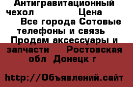 Антигравитационный чехол 0-Gravity › Цена ­ 1 790 - Все города Сотовые телефоны и связь » Продам аксессуары и запчасти   . Ростовская обл.,Донецк г.